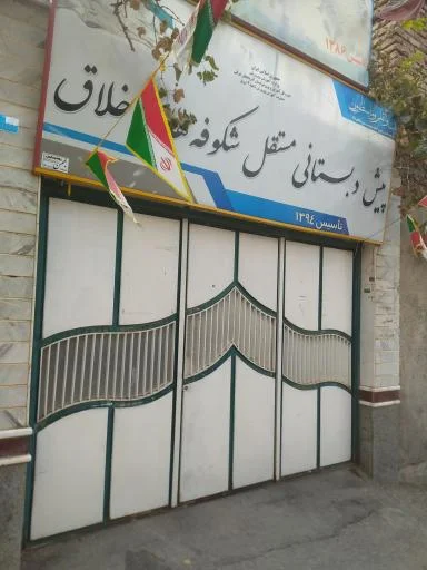 پیش‌دبستانی شکوفه‌های خلاق