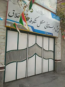 پیش‌دبستانی شکوفه‌های خلاق