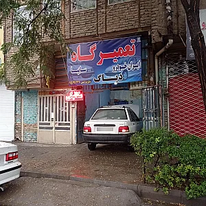 تعمیرگاه اتومبیل
