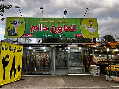 سوپر گوشت تعاون دام