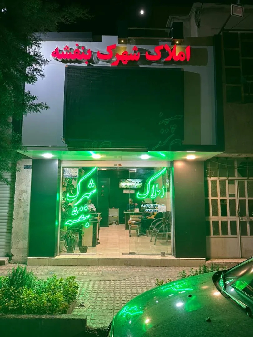 املاک بنفشه - تصویر 3