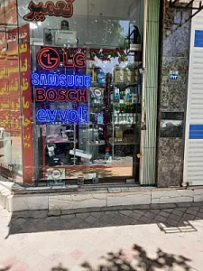 تعمیرات لوازم خانگی