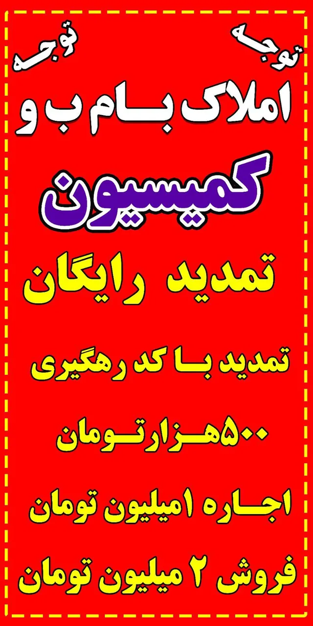 کمیسیون املاک بام ب و - تصویر 3