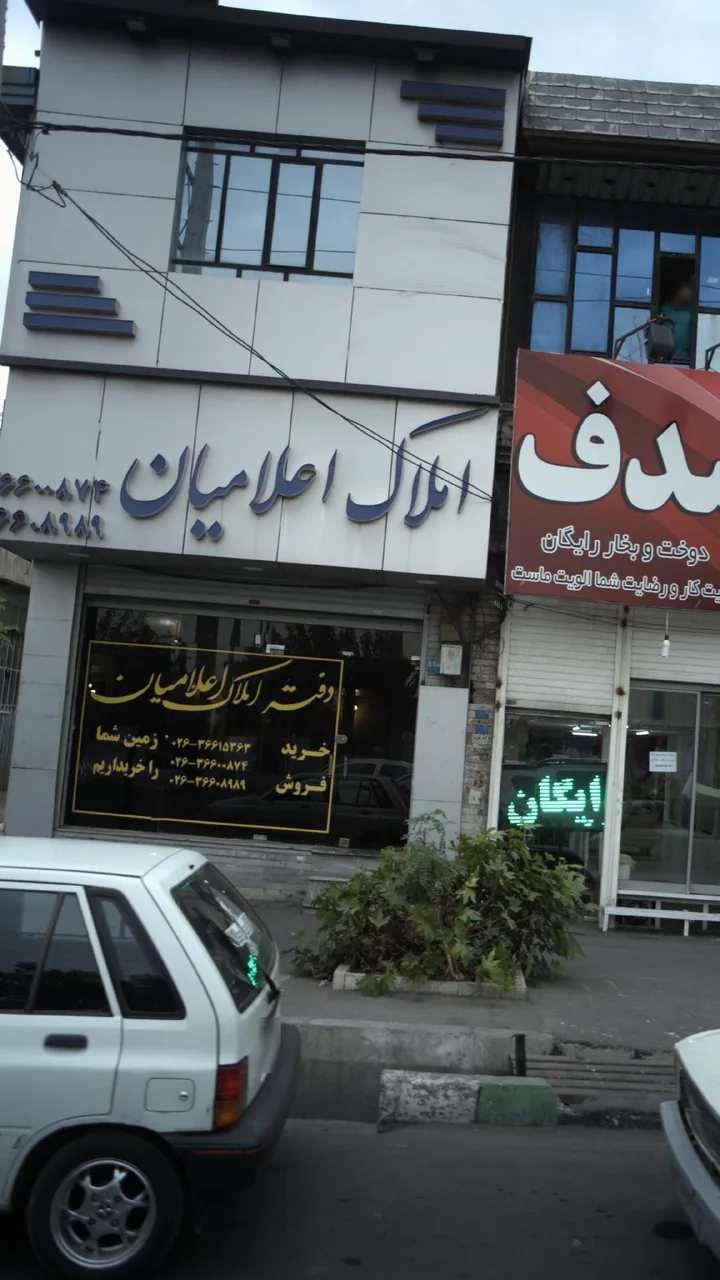 املاک مرکزی اعلامیان - تصویر 2