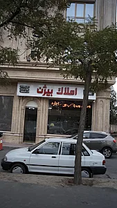 املاک بیژن