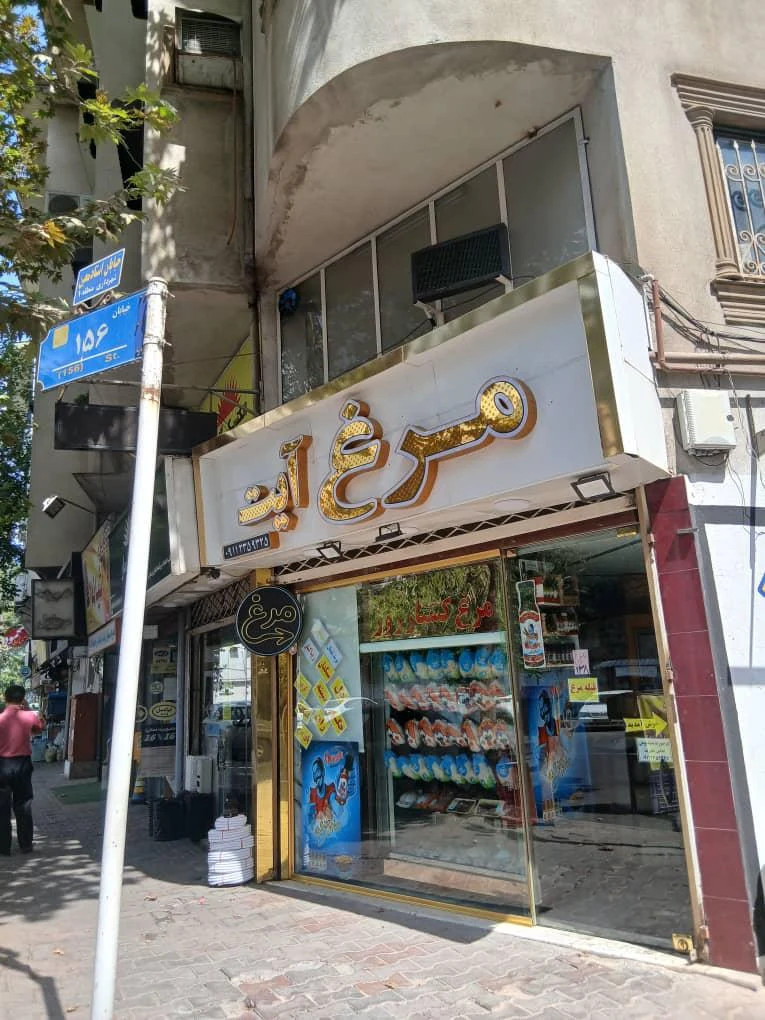 مرغ آیت