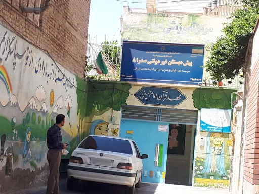پیش‌دبستان غیردولتی صدرا ۸