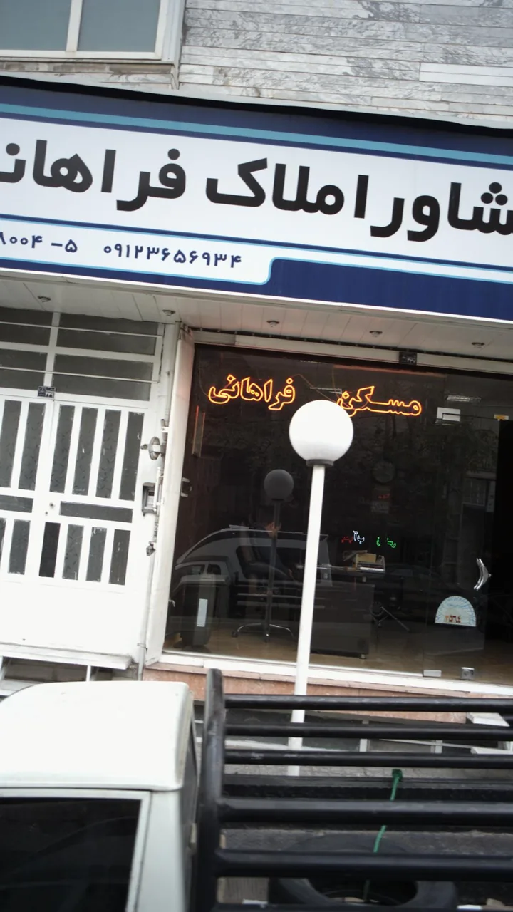 مشاور املاک فراهانی