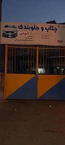 تعمیرگاه و خدمات سیار رجبی
