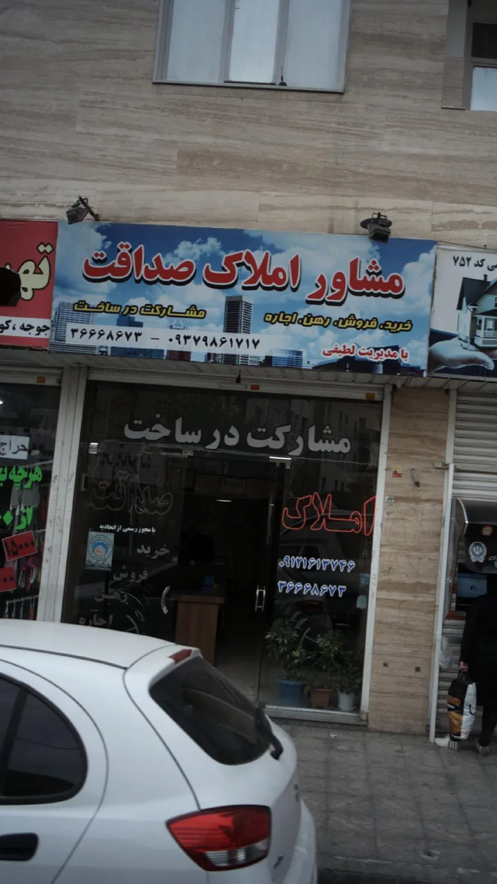 مشاور املاک صداقت