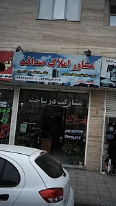 مشاور املاک صداقت