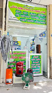 تعمیر لوازم خانگی امین یدک