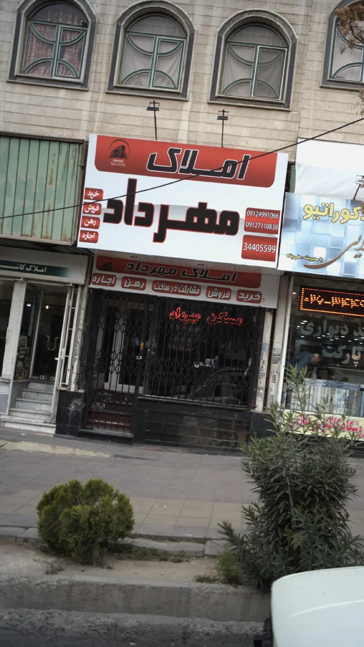 املاک مهرداد