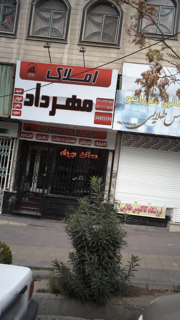 املاک مهرداد - تصویر 2