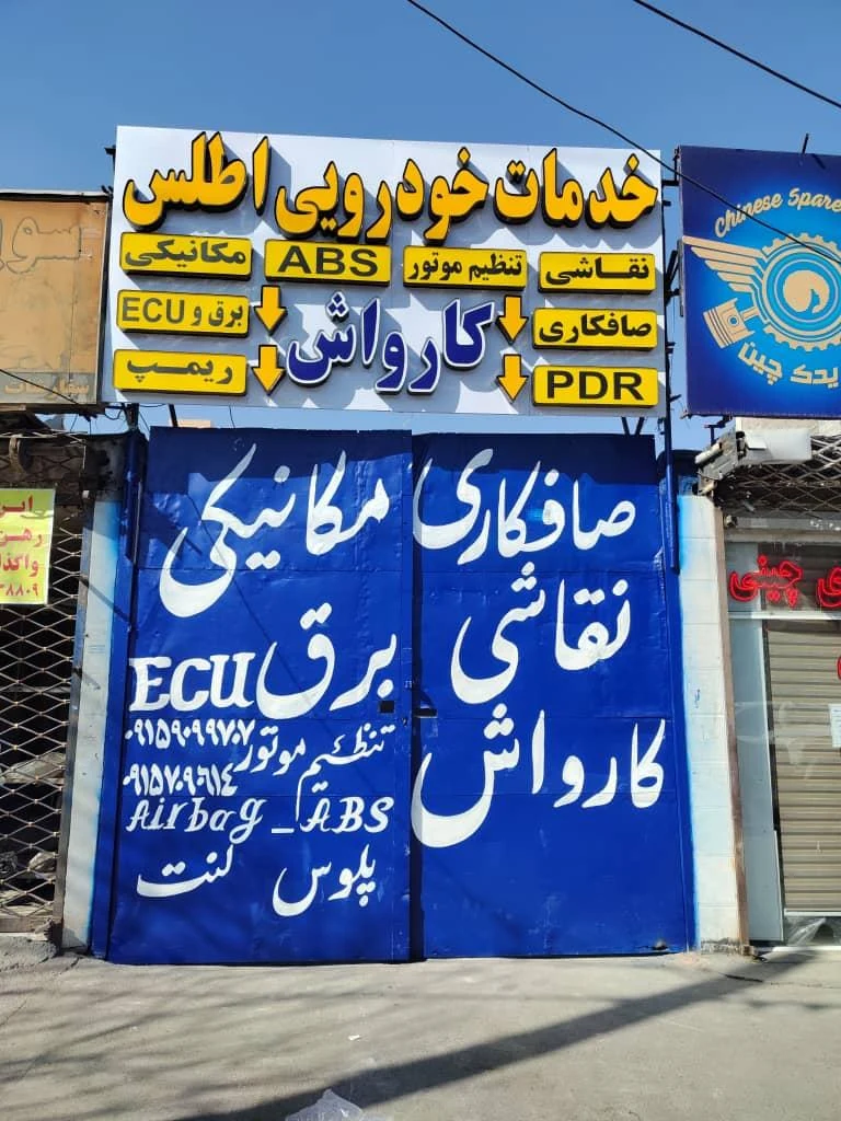 تعمیرگاه امید - تصویر 2