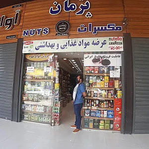 فروشگاه مواد غذایی خارجی و بهداشتی پژمان