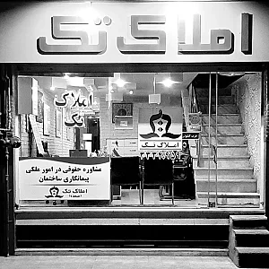 مشاورین املاک تک(سعده)
