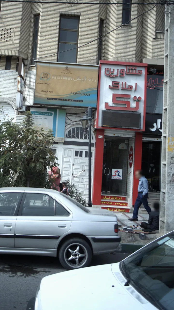 مشاورین املاک تک(سعده) - تصویر 6