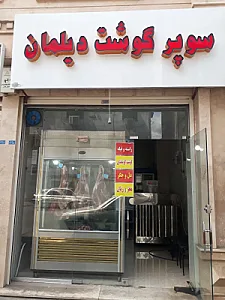 سوپرگوشت دیلمان