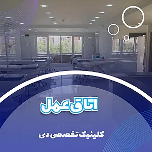 کلینیک کاشت مو و زیبایی دی