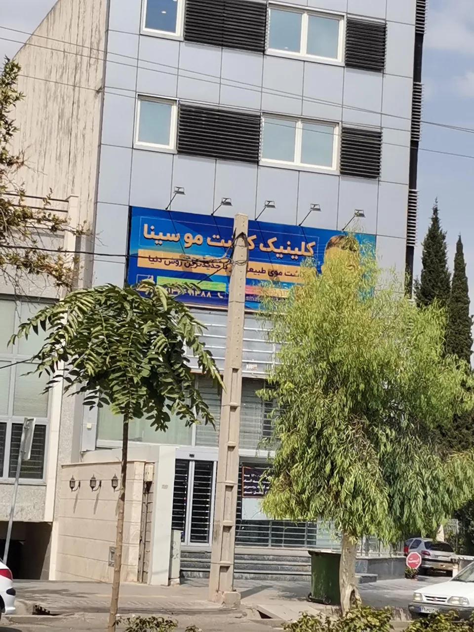 کلینیک پوست مو و زیبایی سینا
