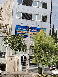 کلینیک پوست مو و زیبایی سینا