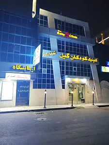 کلینیک تخصصی کودکان گیل