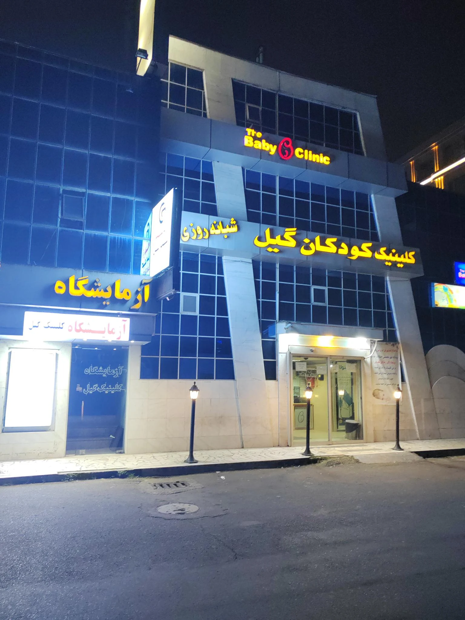 کلینیک تخصصی کودکان گیل