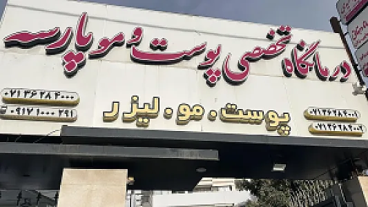 کلینیک پوست و کاشت مو پارسه