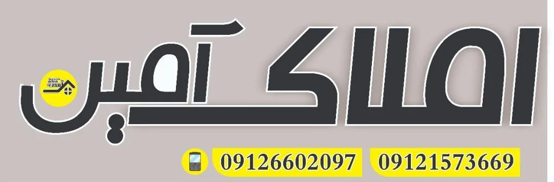 دفتر املاک آمین کرج - تصویر 2