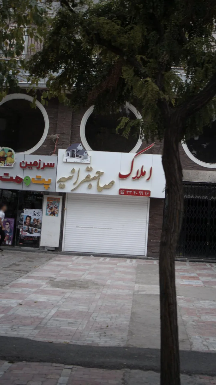 املاک صاحبقرانیه