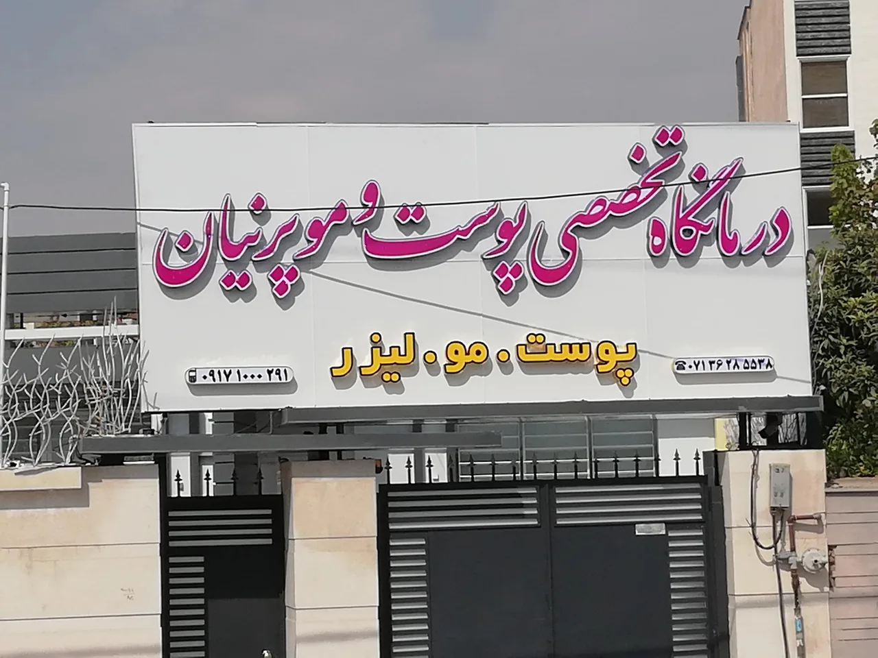 کلینیک تخصصی پوست و مو و لیزر پارسه