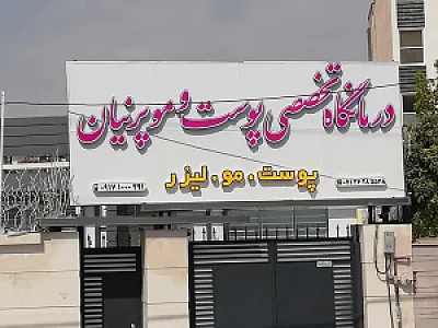 کلینیک تخصصی پوست و مو و لیزر پارسه