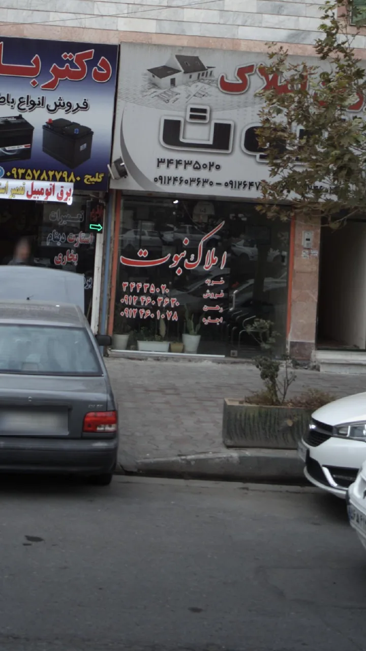 املاک نبوت