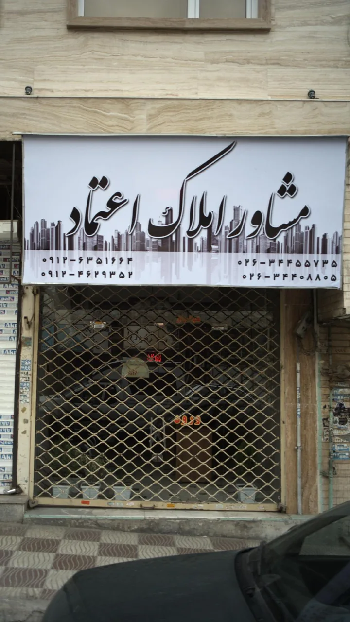 مشاور املاک اعتماد