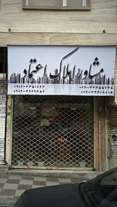 مشاور املاک اعتماد