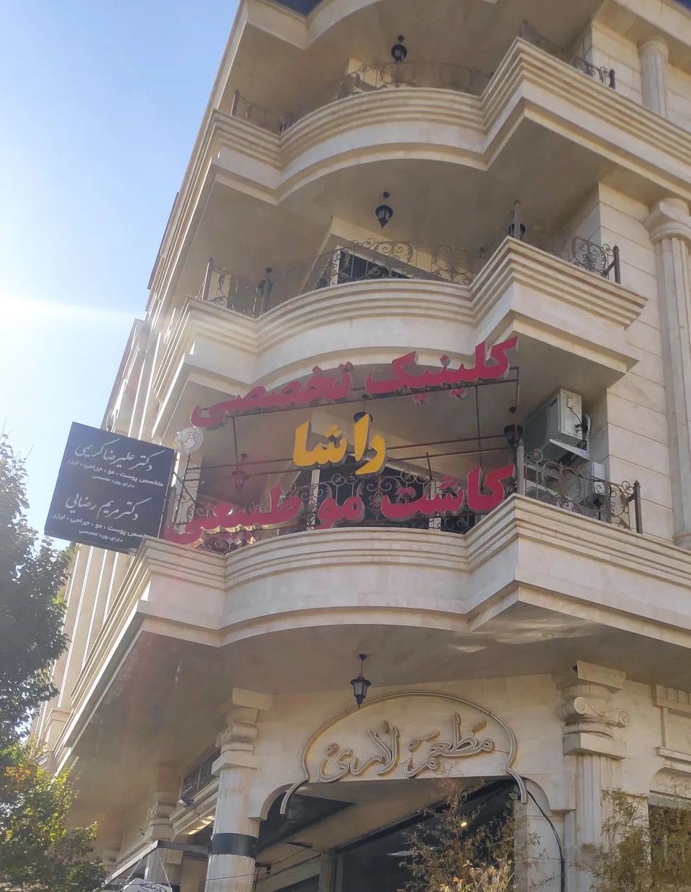 کلینیک پوست و مو راشا