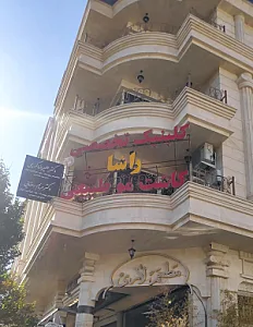 کلینیک پوست و مو راشا
