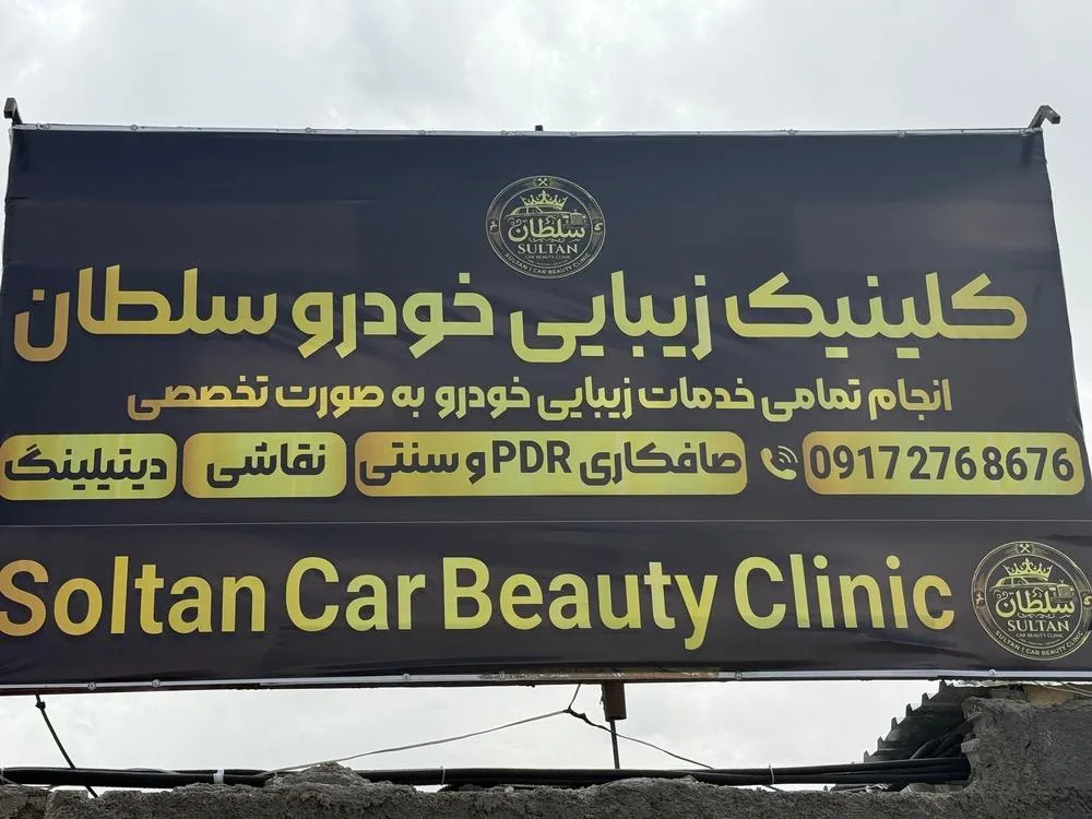 کلینیک زیبایی خودرو سلطان