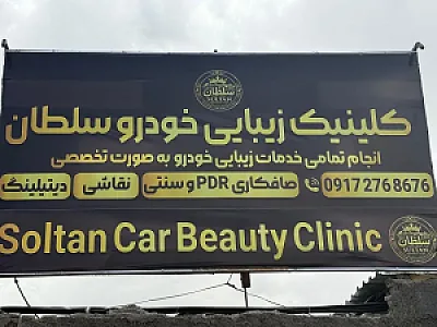 کلینیک زیبایی خودرو سلطان