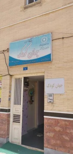 مهدکودک جهان کودک