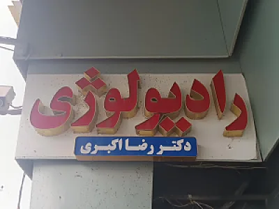 کلینیک مارلیک