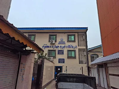 کیلینیک فوق تخصصی کودکان میلاد