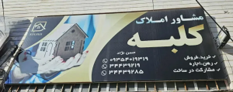 مشاورین املاک کلبه
