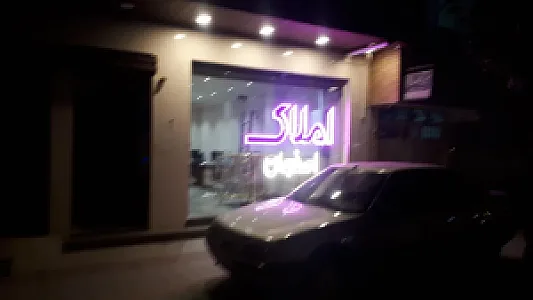 گروه بزرگ مشاورین املاک اصفهان