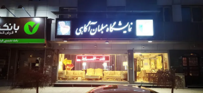 نمایشگاه مبلمان آگاهی