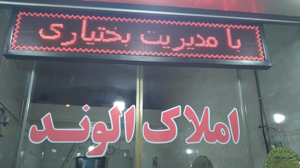 املاک الوند - تصویر 2