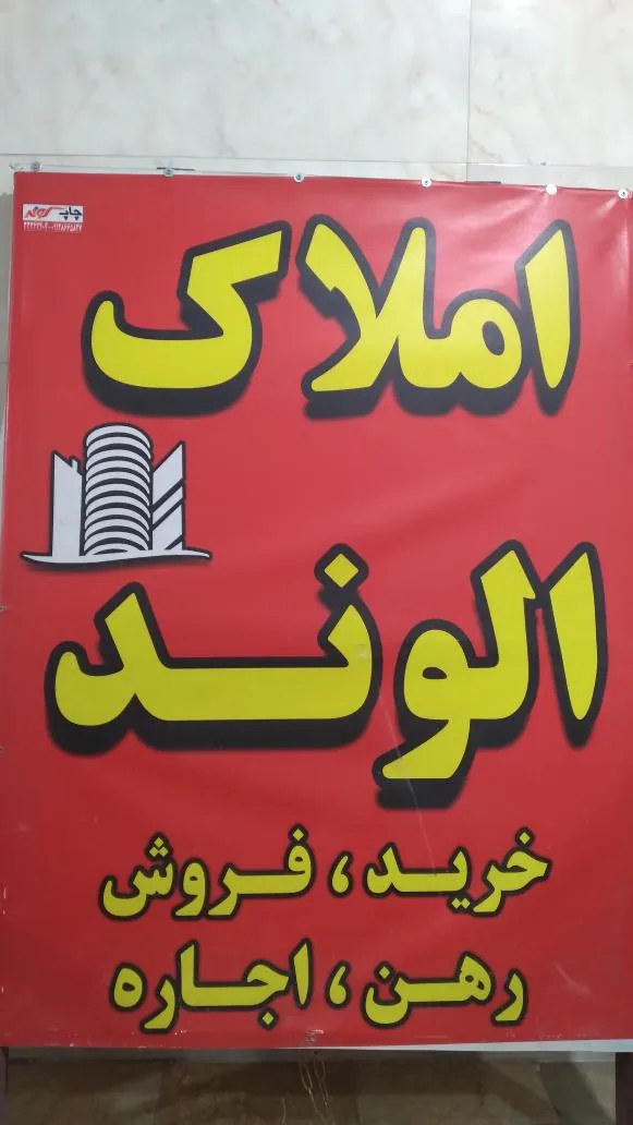 املاک الوند - تصویر 3