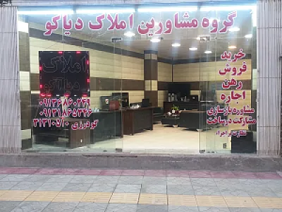 گروه مشاورین املاک دیاکو