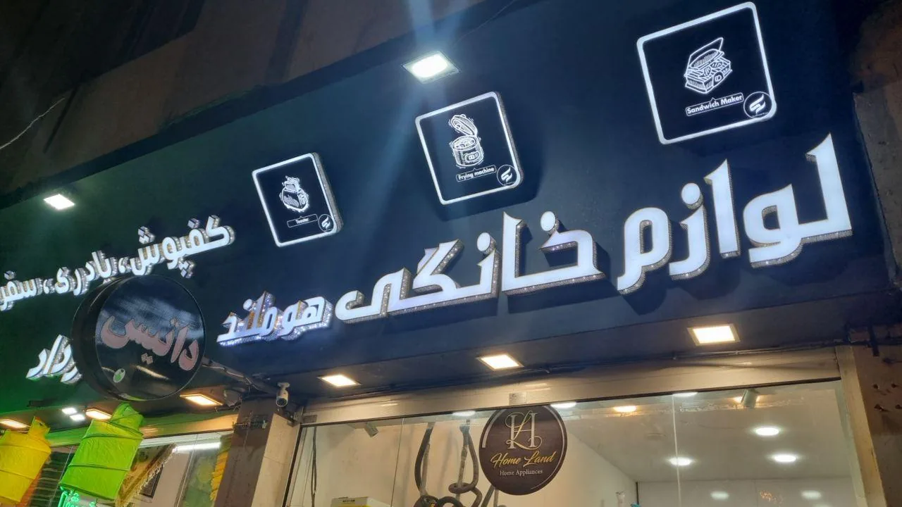 لوازم خانگی هوملند - تصویر 3